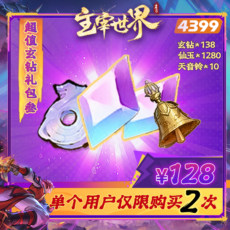 主宰世界【138玄钻仙玉组合礼包】限购2次-4399游戏官方年度补给站
