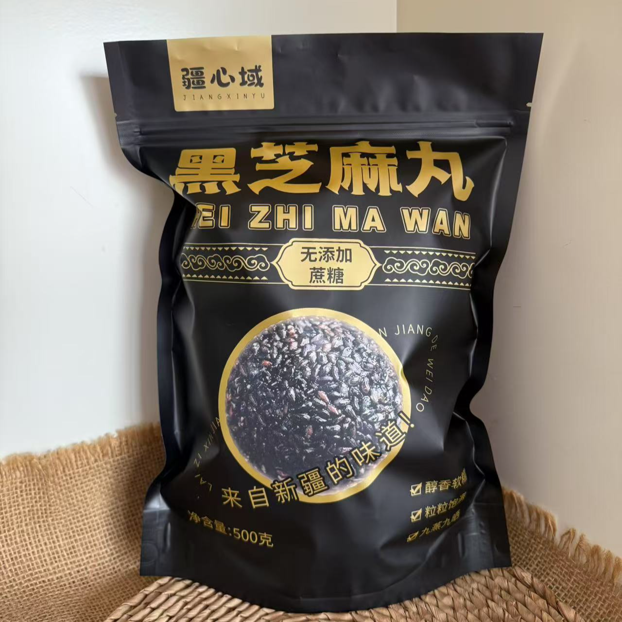 新疆特产黑芝麻丸九蒸九晒独立包装健康零食