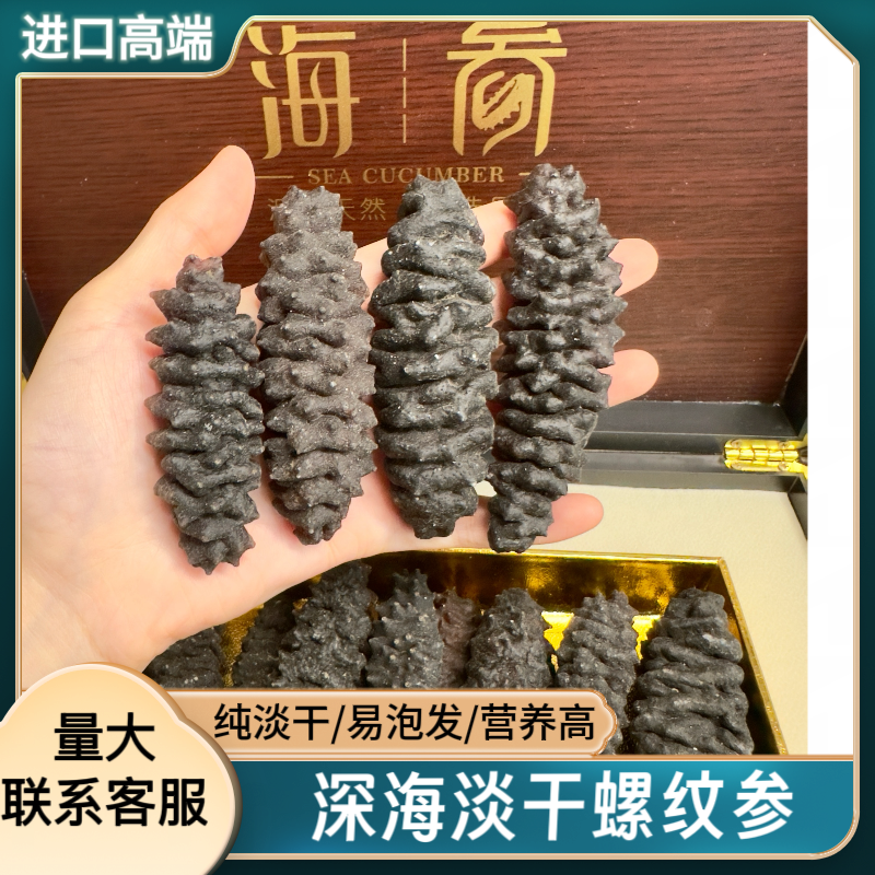 【葵哥甄选】深海淡干螺纹参淡干龙纹参南美野生黑刺参高端干货滋补