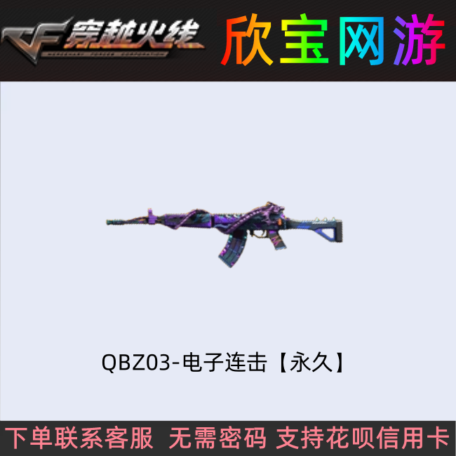 CF穿越火线【QBZ03-电子连击】永久主武器非qbz03街机