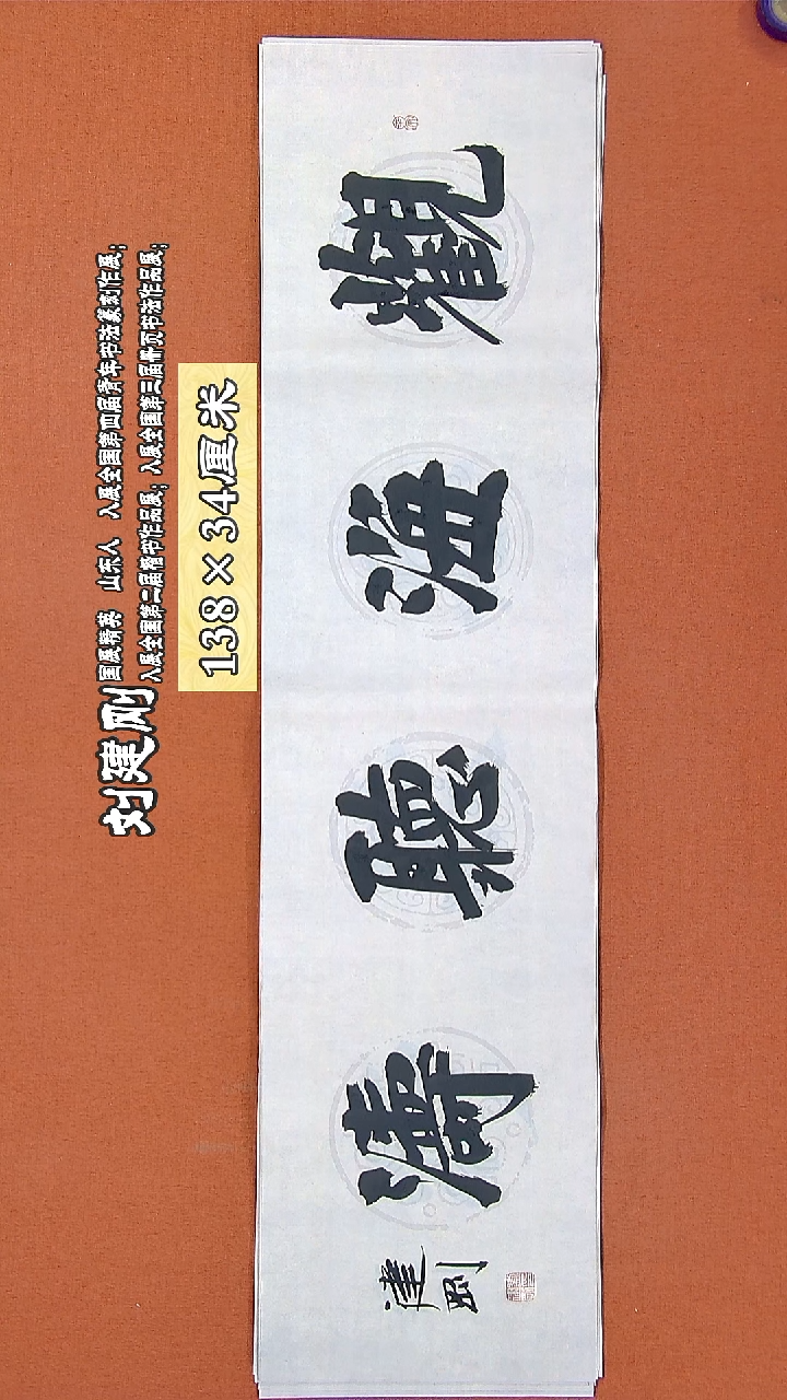 书法192R刘建刚书法作品