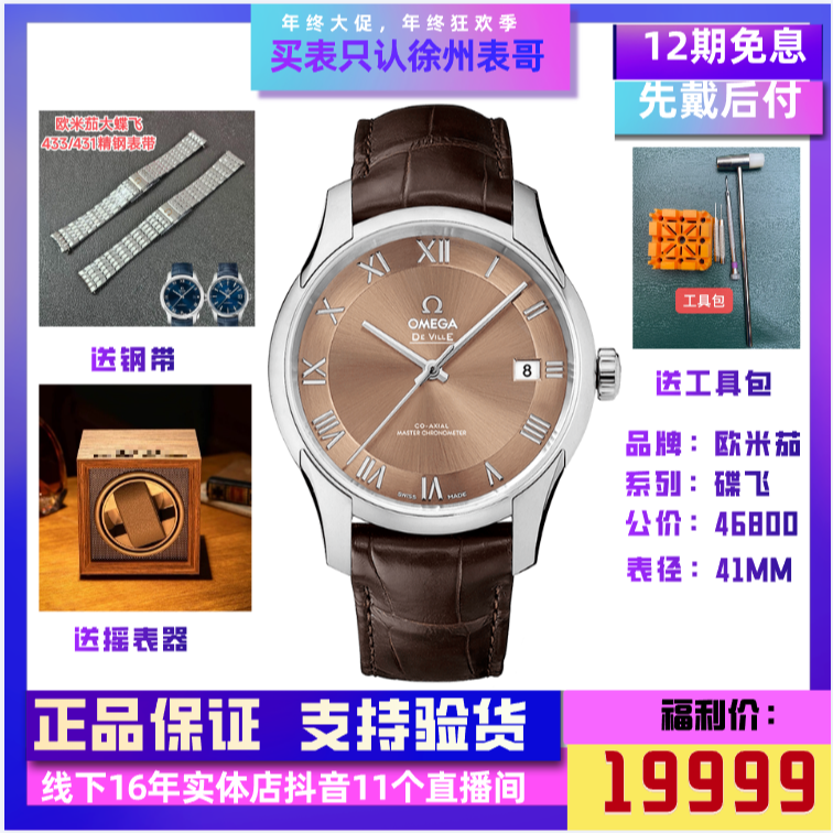99新 Omega/欧米茄 大碟飞/公价46800/433.13.41.21.10.001