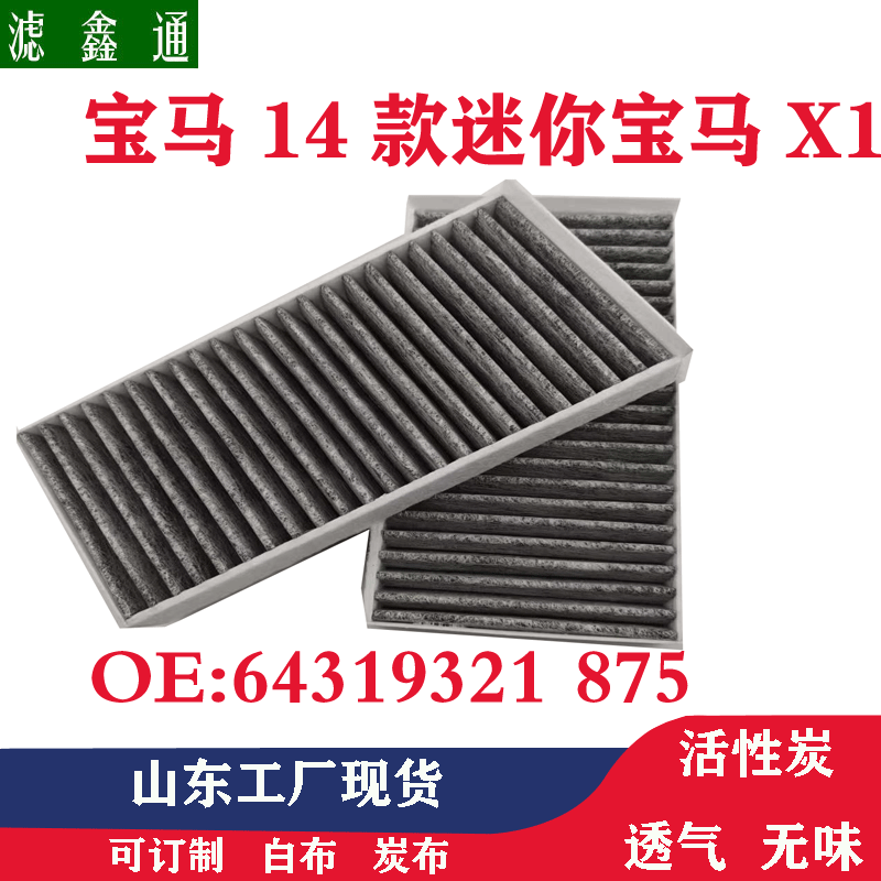 适配14款宝马迷你F55F56宝马X1汽车空调滤芯冷气格