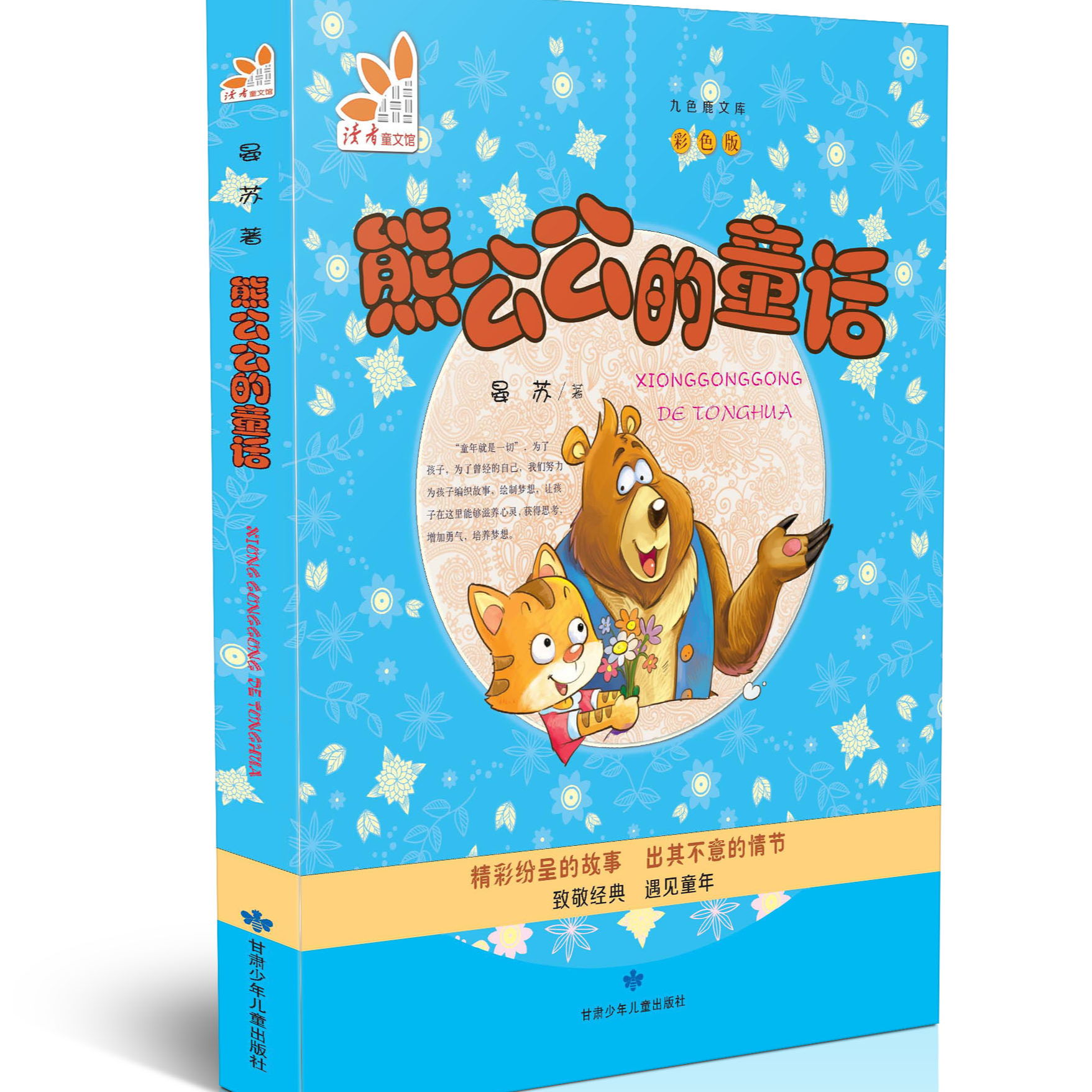 《熊公公的童话》童话