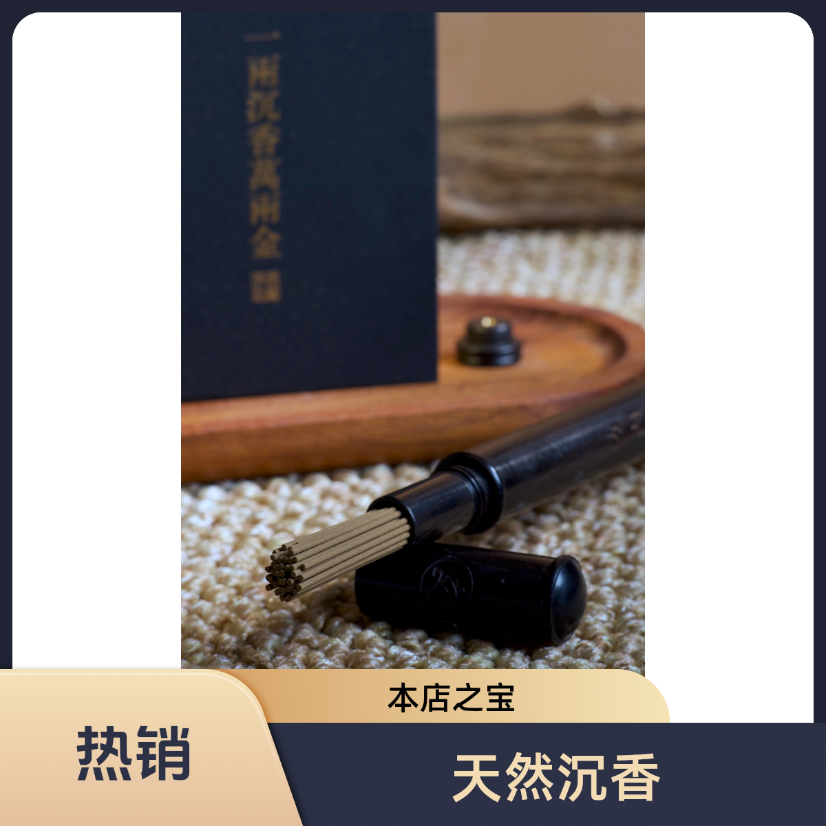 【定神香】天然富森 海南 奇楠 铁头 定神香线香40支