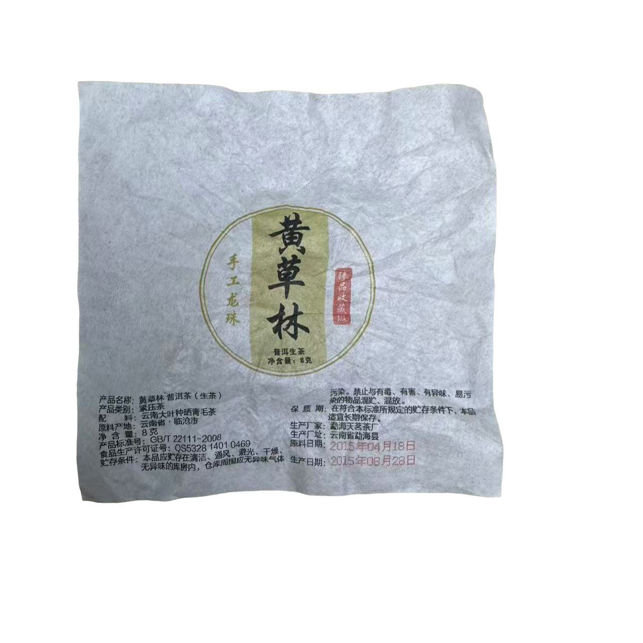 咏晴好茶 2015年黄草林生茶手工龙珠 CN096