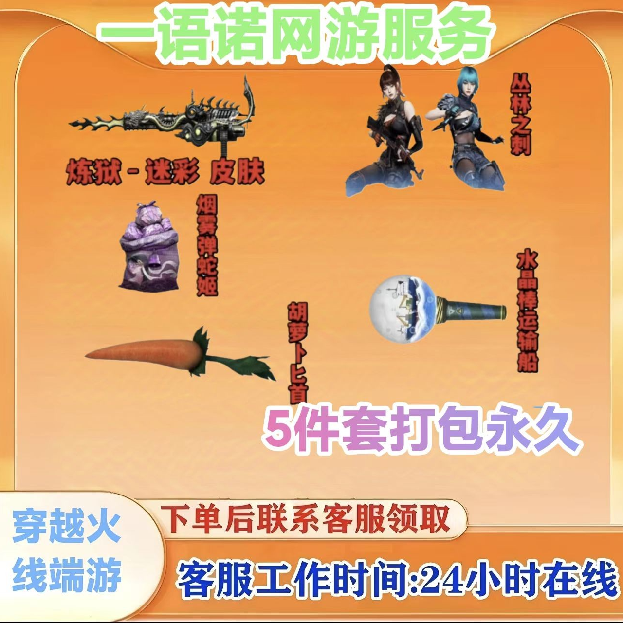 【5件套打包永久】炼狱迷彩皮肤水晶棒灰萝卜丛林之刺CF穿越火线