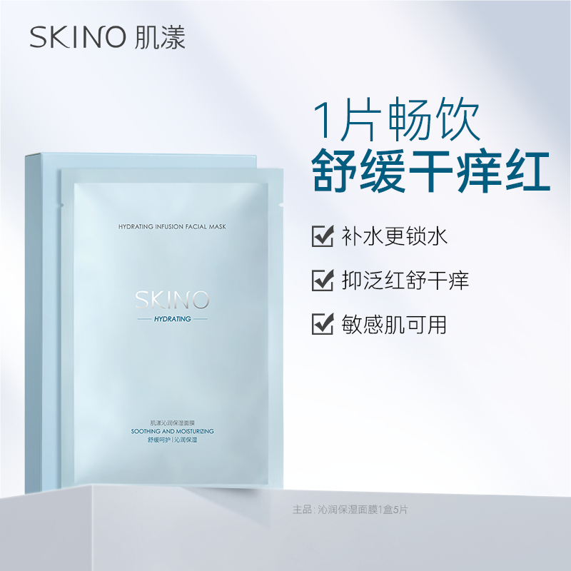 SKINO肌漾沁润保湿面膜女补水锁水舒缓干痒红护肤官方旗舰店正品