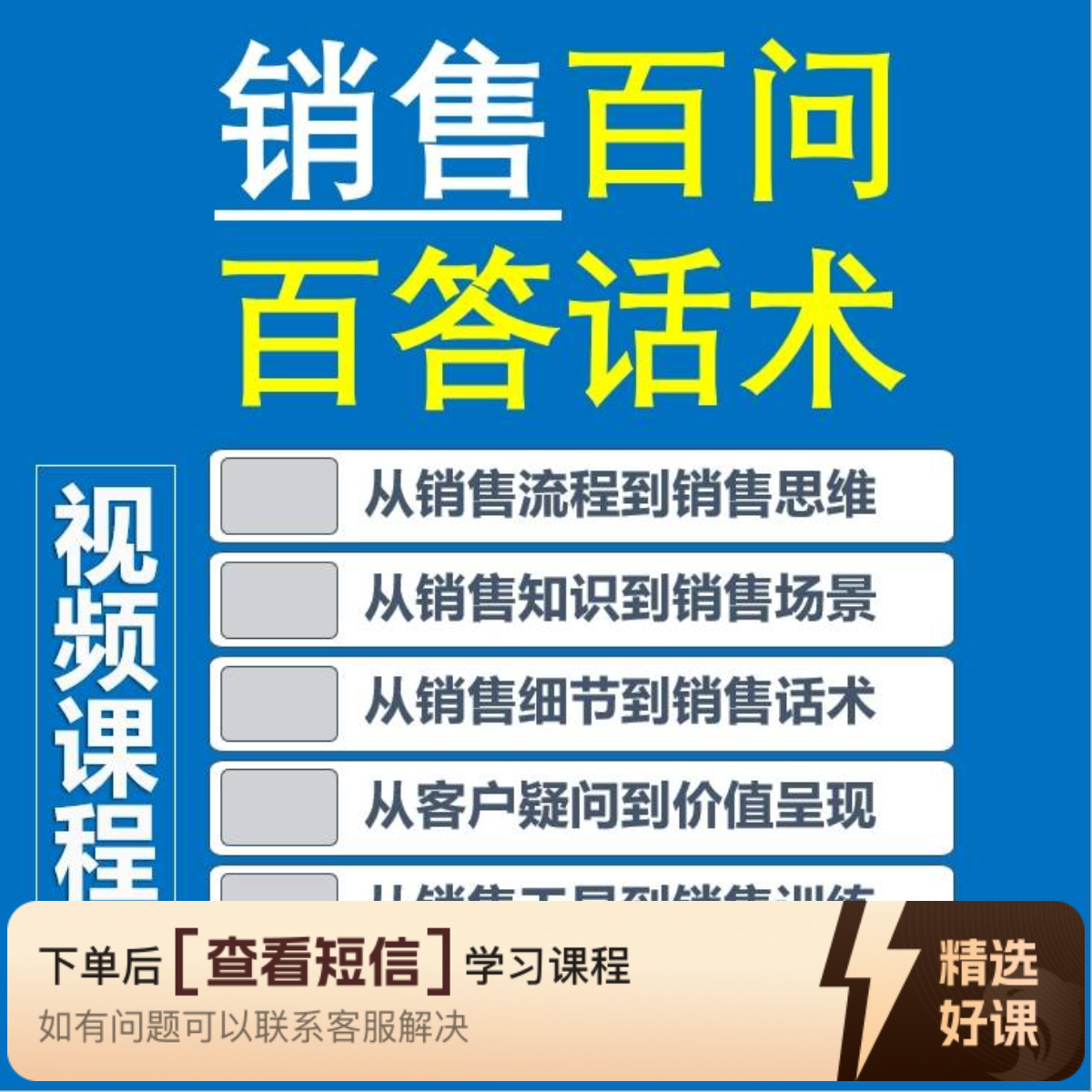 视频课程：销售百问百答话术设计（留意短信解锁课程）