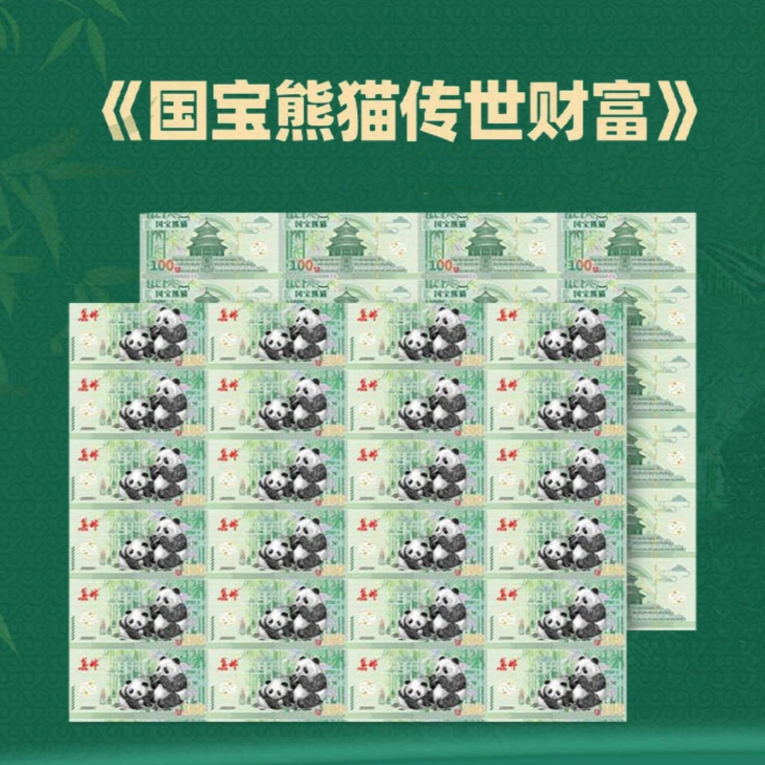 国宝熊猫传世财富