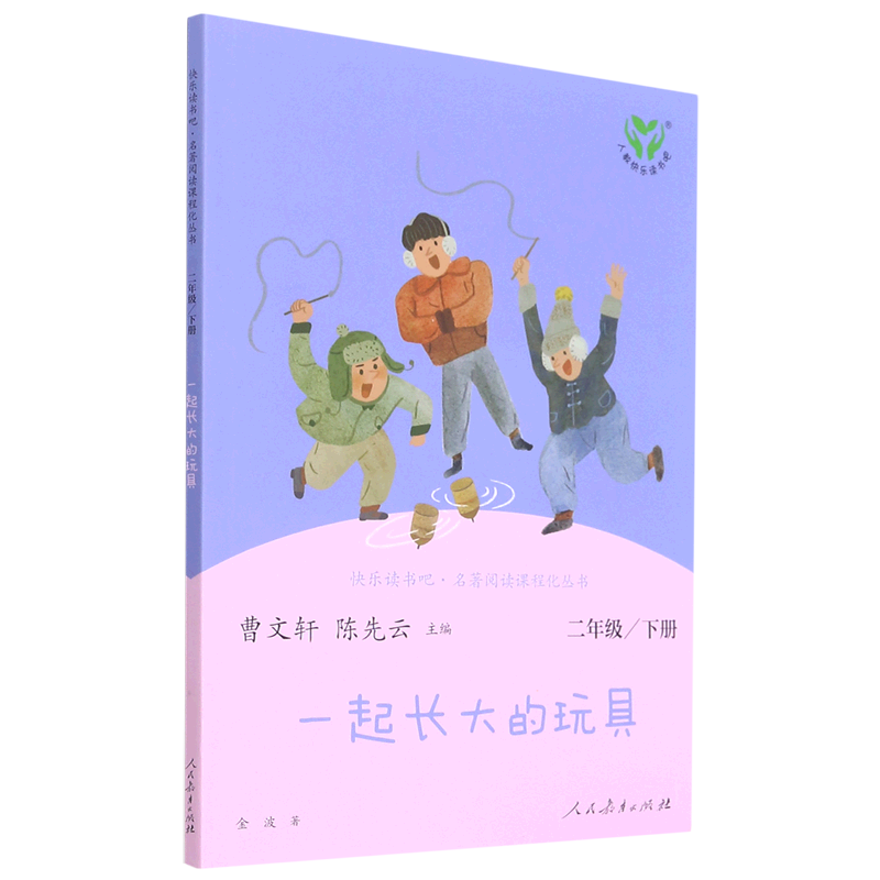 快乐读书吧·名著阅读课程化丛书.一起长大的玩具:二 新华书店正版
