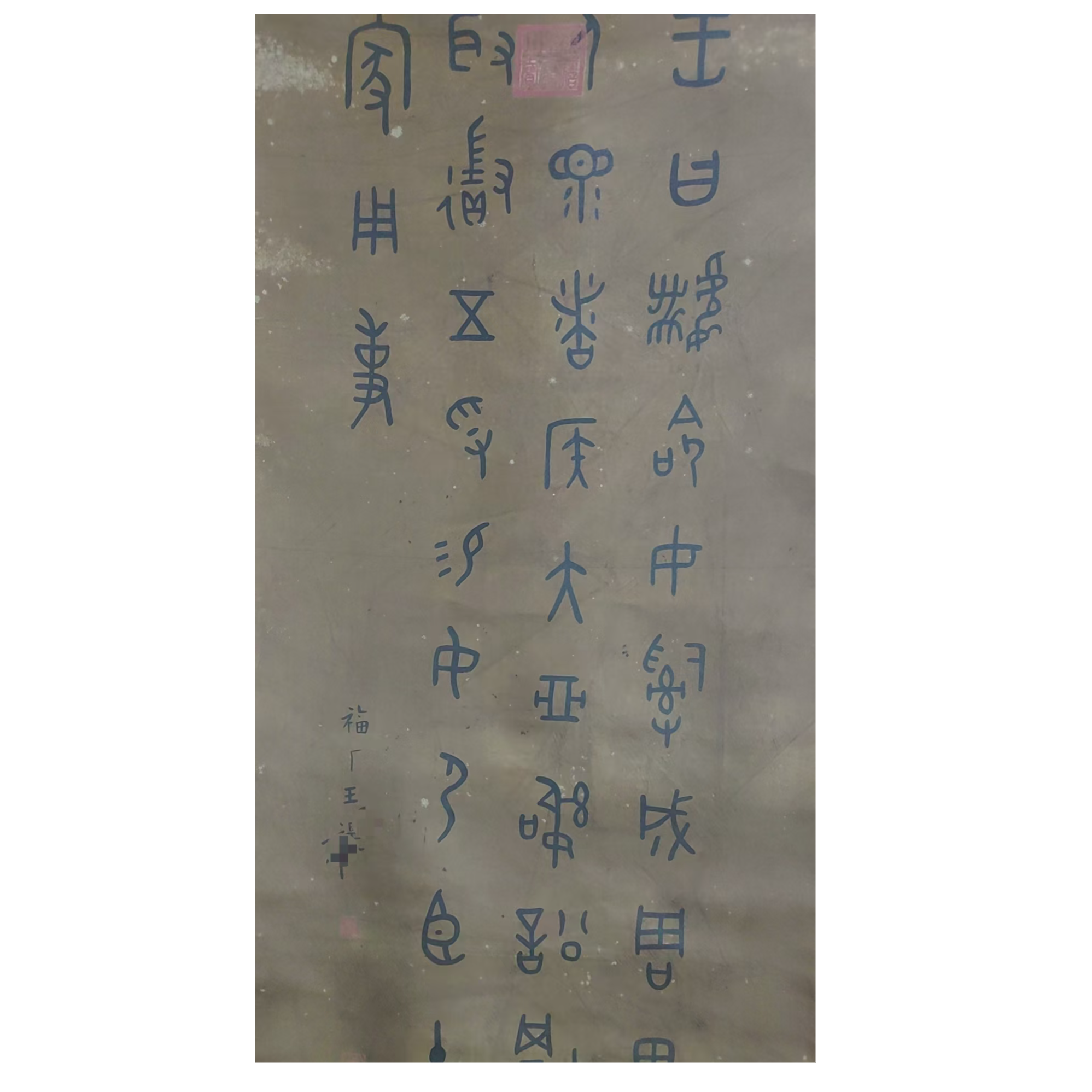 王老 款书法立轴100*50约4.5平尺