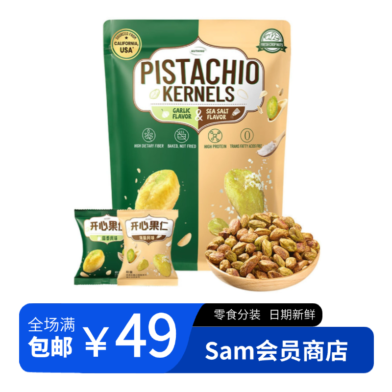 【山姆零食分装】调味开心果仁 蒜香&海盐风味