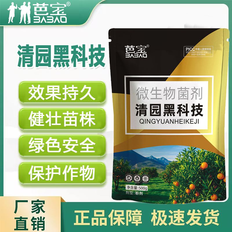 芭宝清园黑科技清满园果树专用保护作用清园专用抑菌微生物肥料