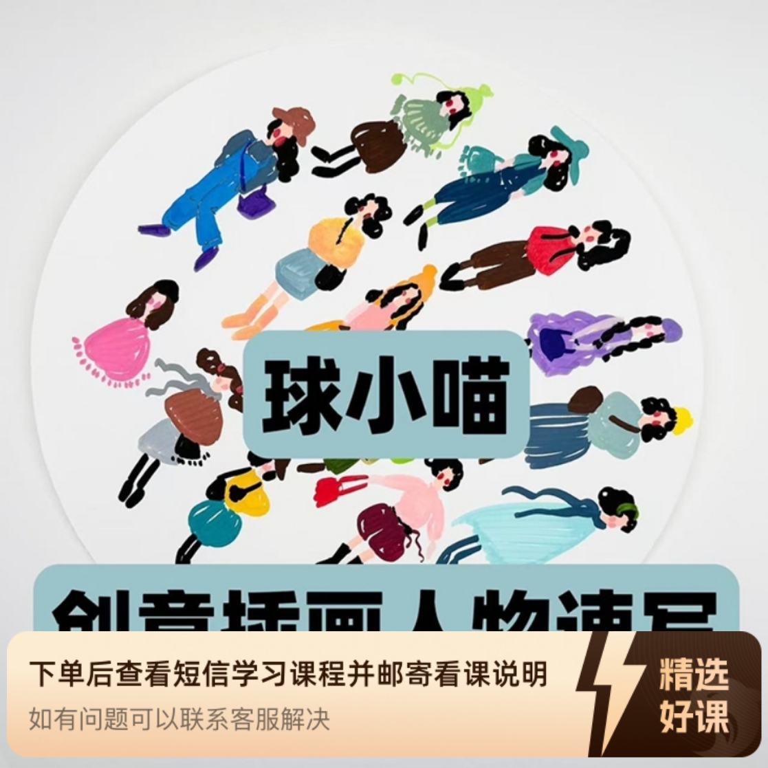 球小喵创意插画人物速写课（留意短信解锁课程）