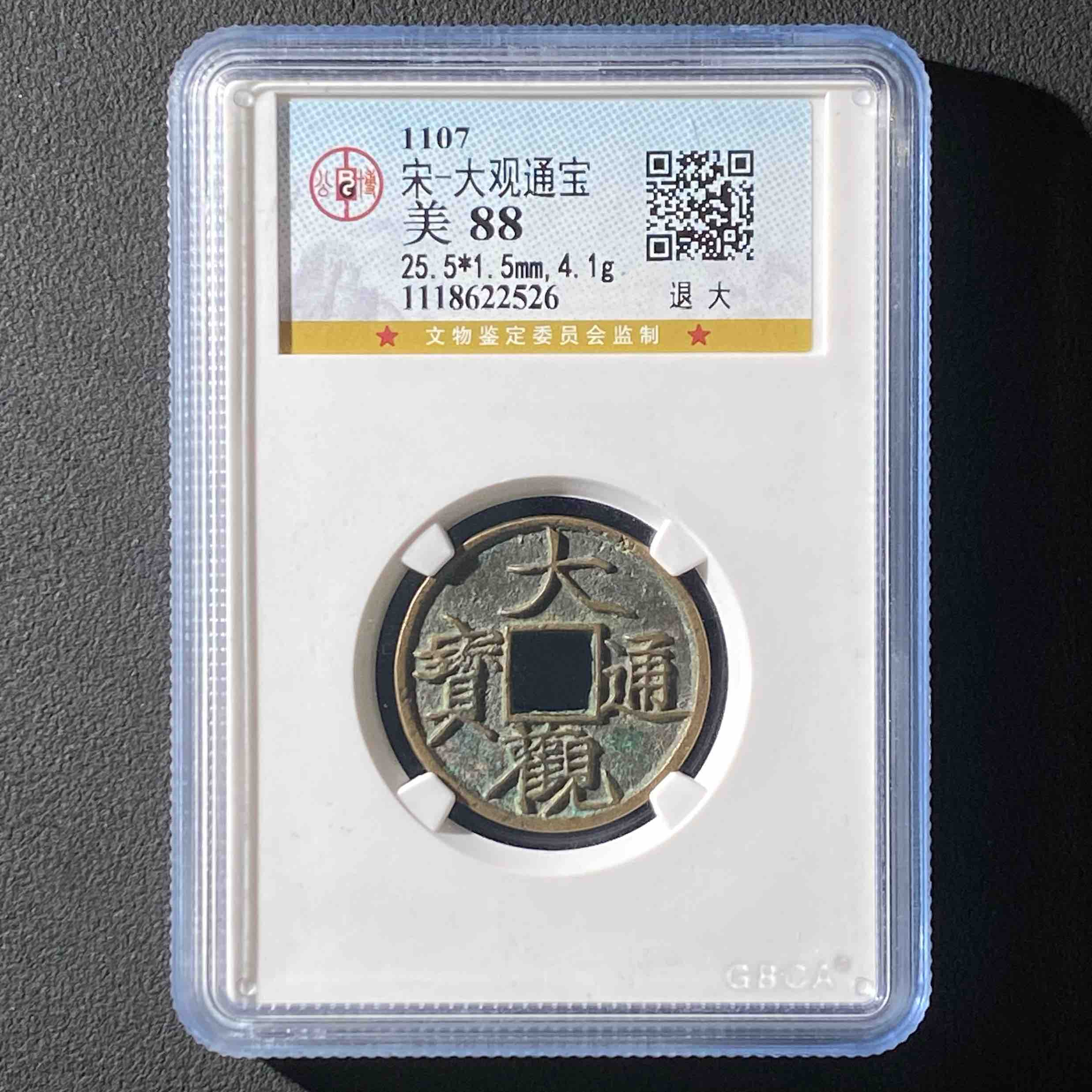 Z-42 宋代 大观通宝 退大 公博评级88分 1118622526 Z