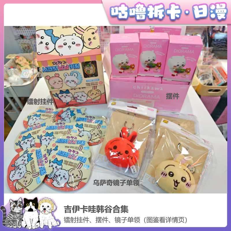 【拆包】吉伊卡哇韩谷 镭射挂件、摆件、乌萨奇毛绒镜子 盲盒直播代拆