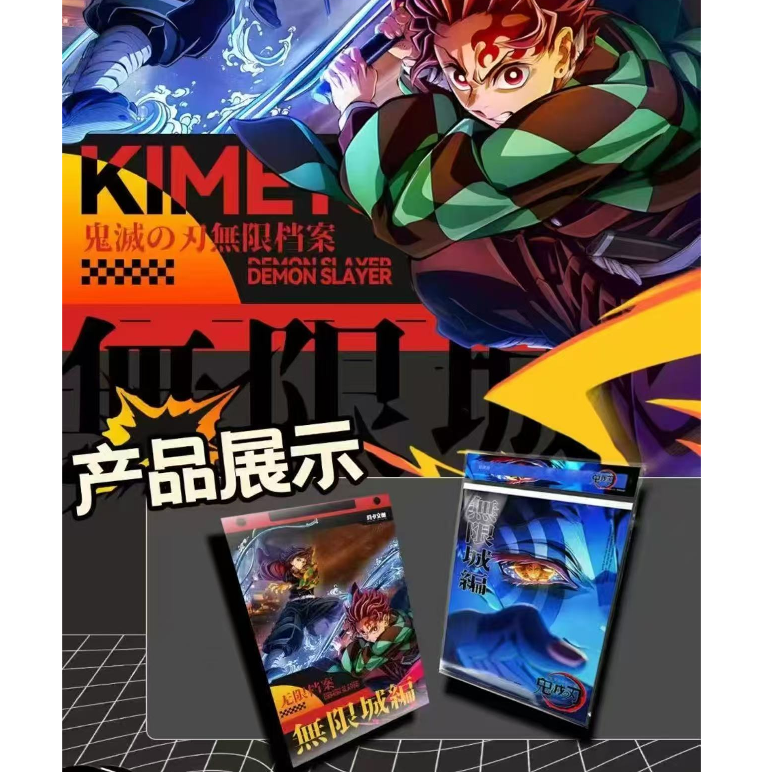 玛卡文创 《鬼灭之刃·无限档案》国卡二创（默认代拆）