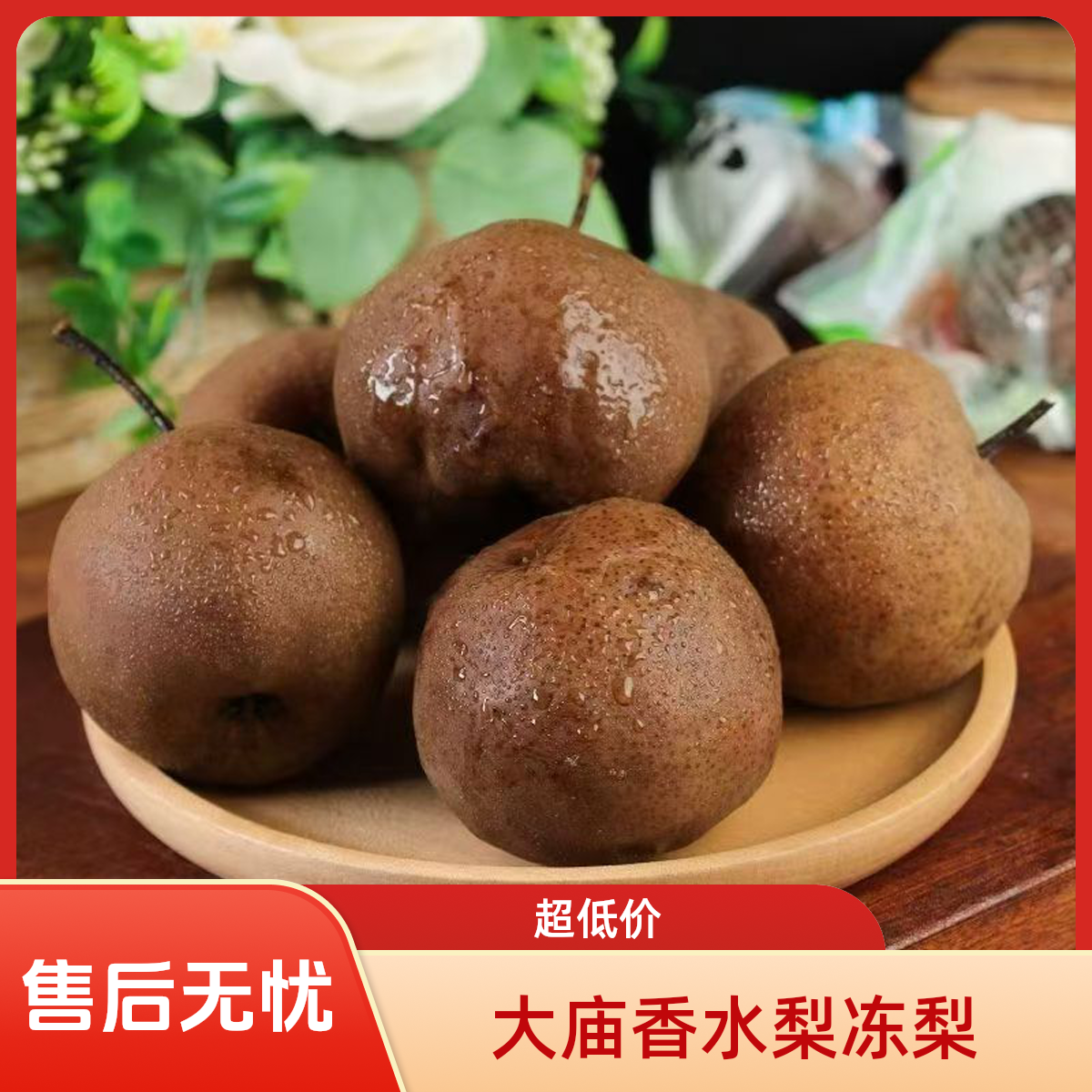 兰州软儿会宁香水梨软儿梨化冷冻心梨靖远大庙头寨甘肃特产冻梨