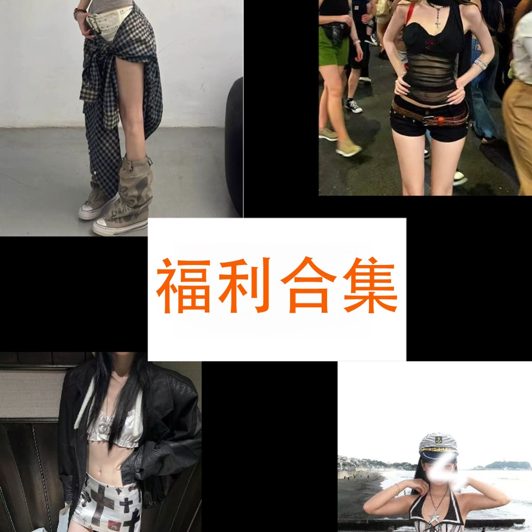 【开播福利】穿衣自由福福链接ins百搭裙