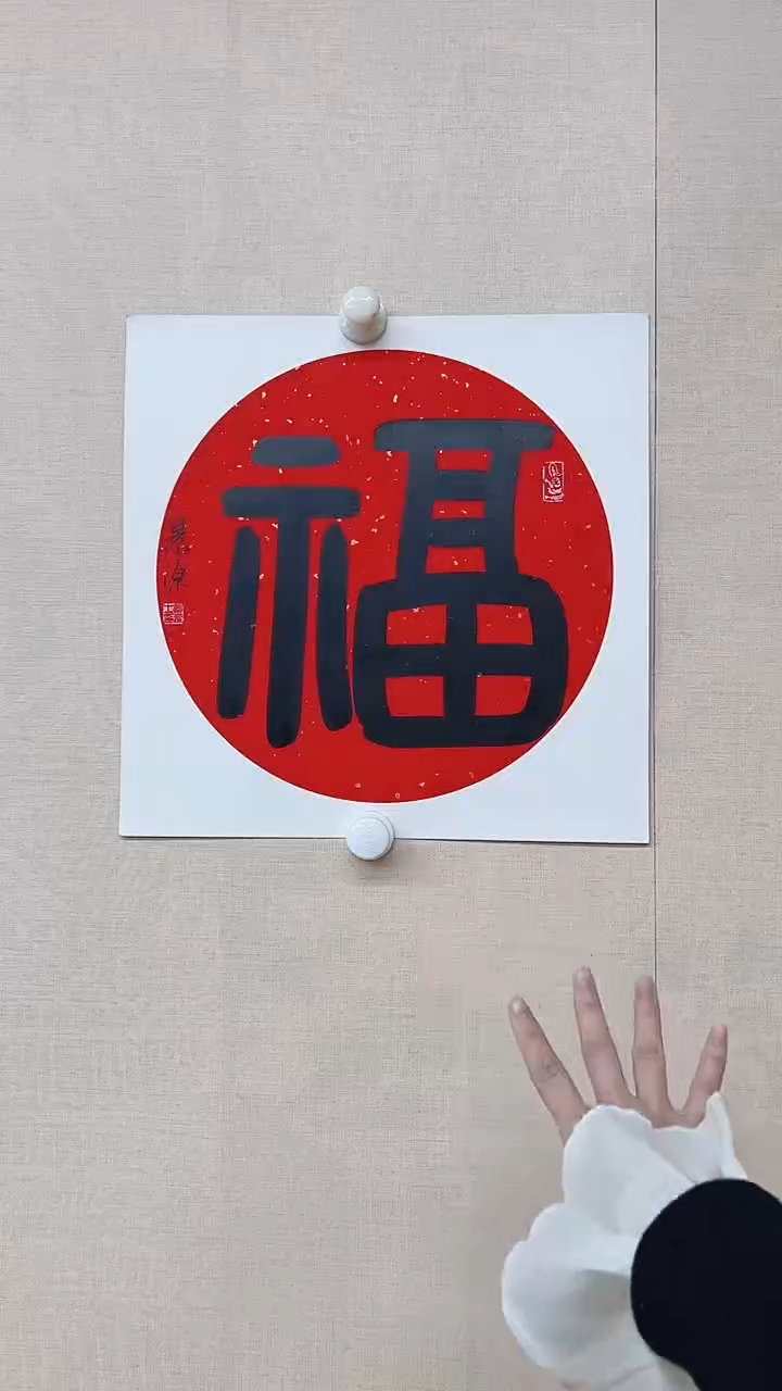 【闪购商品】国画李景源老师福字