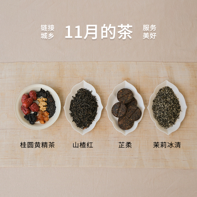 十一月的茶（桂圆黄精茶，绿茶茉莉冰清，红茶山楂红，熟茶芷柔）