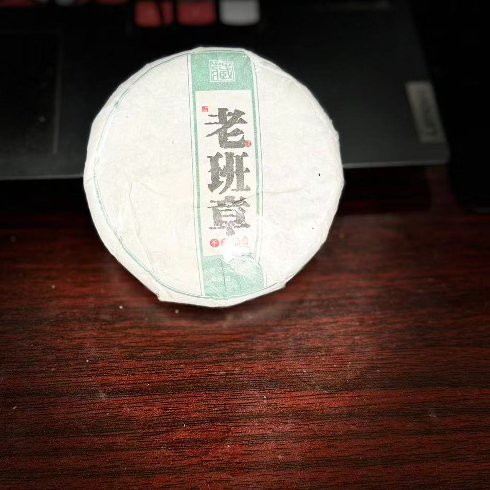 【支书分享】2024年老班章古树100克饼茶#12.22【拍5发6】