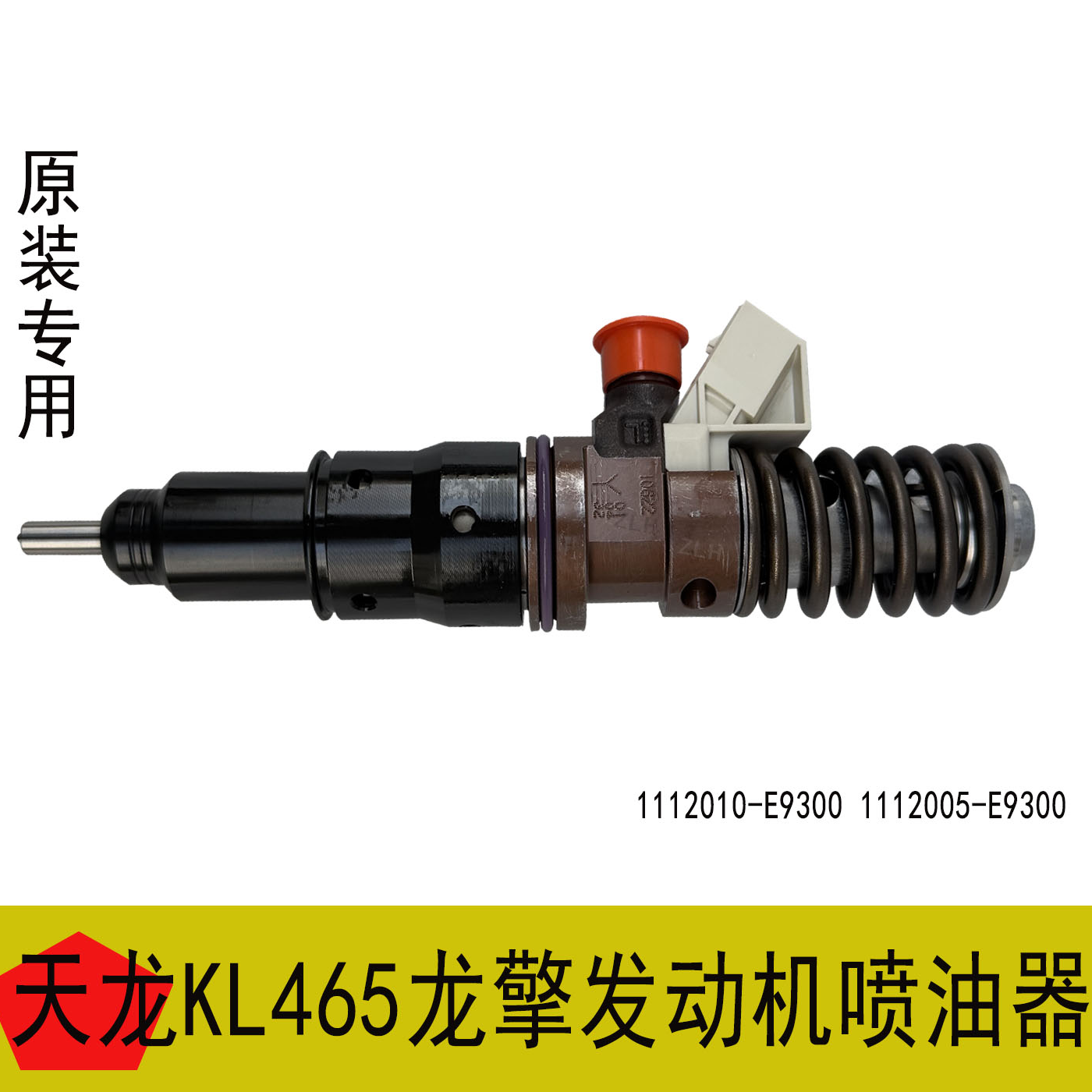 东风天龙KL465龙擎发动机喷油器有泵/无1112010/1112005-E9300