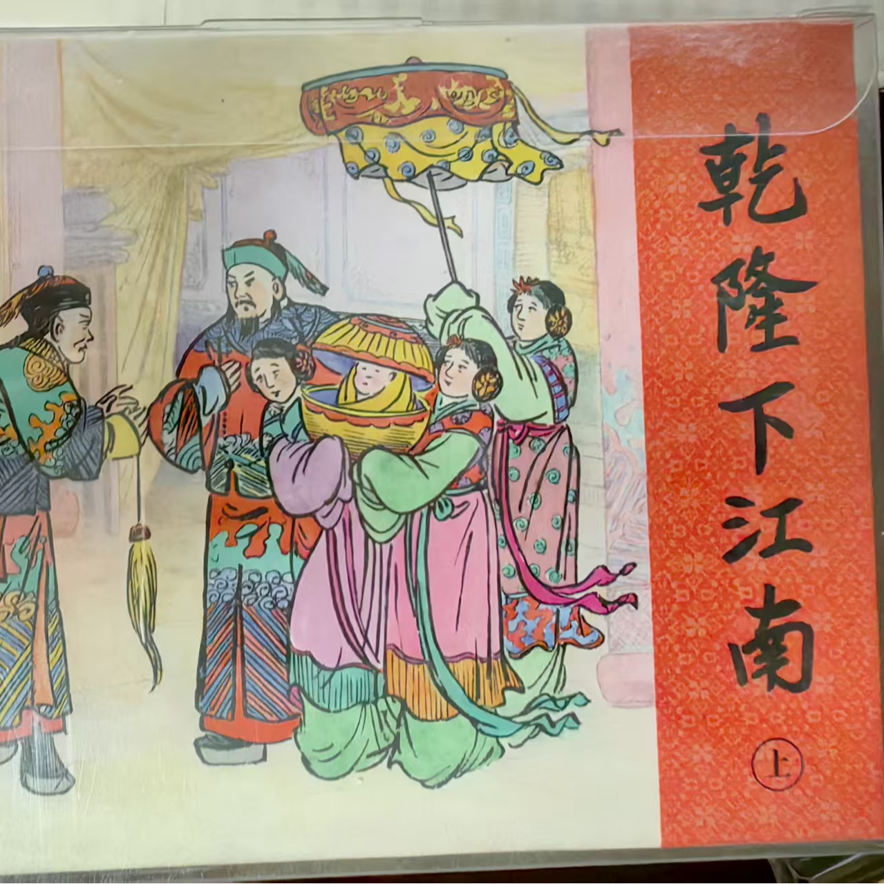 上美50开小精《乾隆下江南》3册砖头