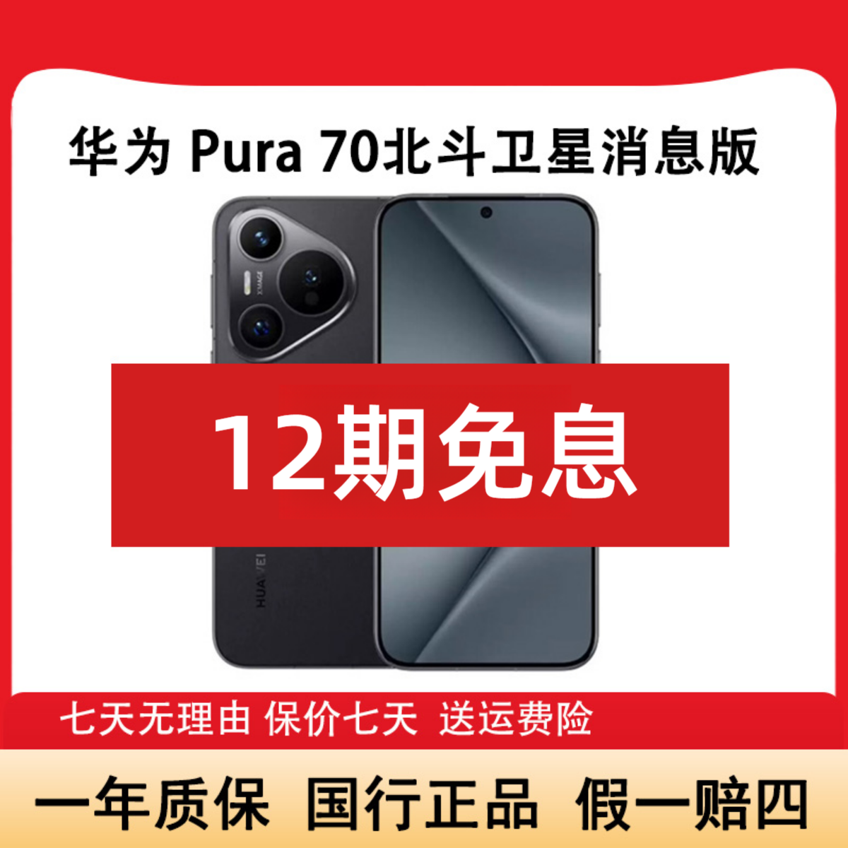 准新品 Huawei/华为 Pura 70 卫星消息版麒麟旗舰手机12期
