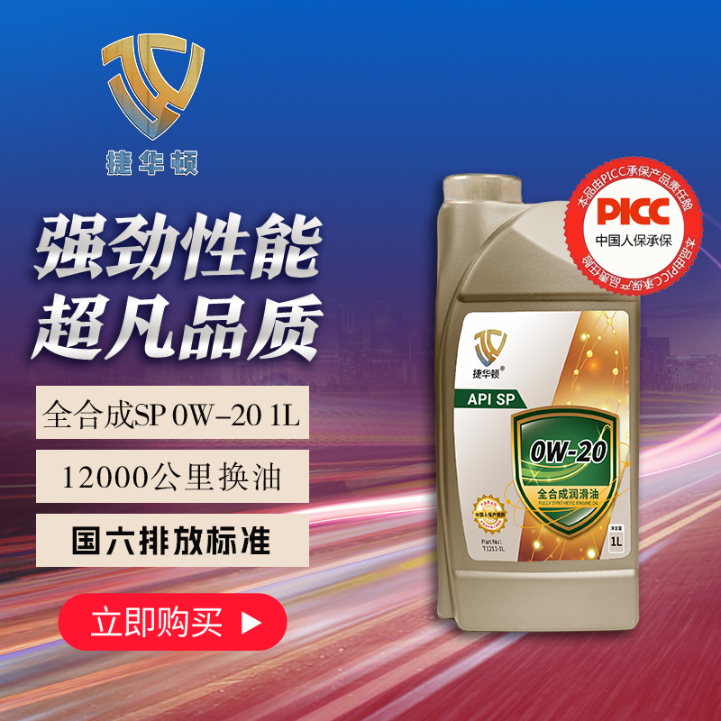 捷华顿全合成机油国六SP级别汽车发动机抗磨润滑油汽车保养养护1L