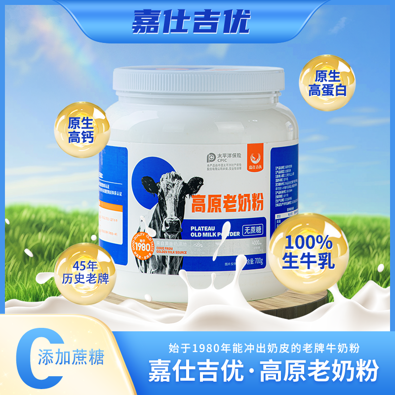 【直播专享】嘉仕吉优高原老奶粉高钙高蛋白0蔗糖官方正品700g/罐 