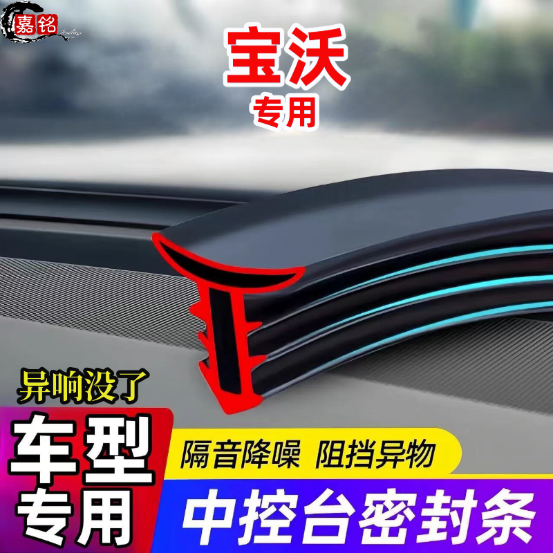 适用于宝沃全系汽车中控仪表台隔音密封条前挡风玻璃降噪异响胶条