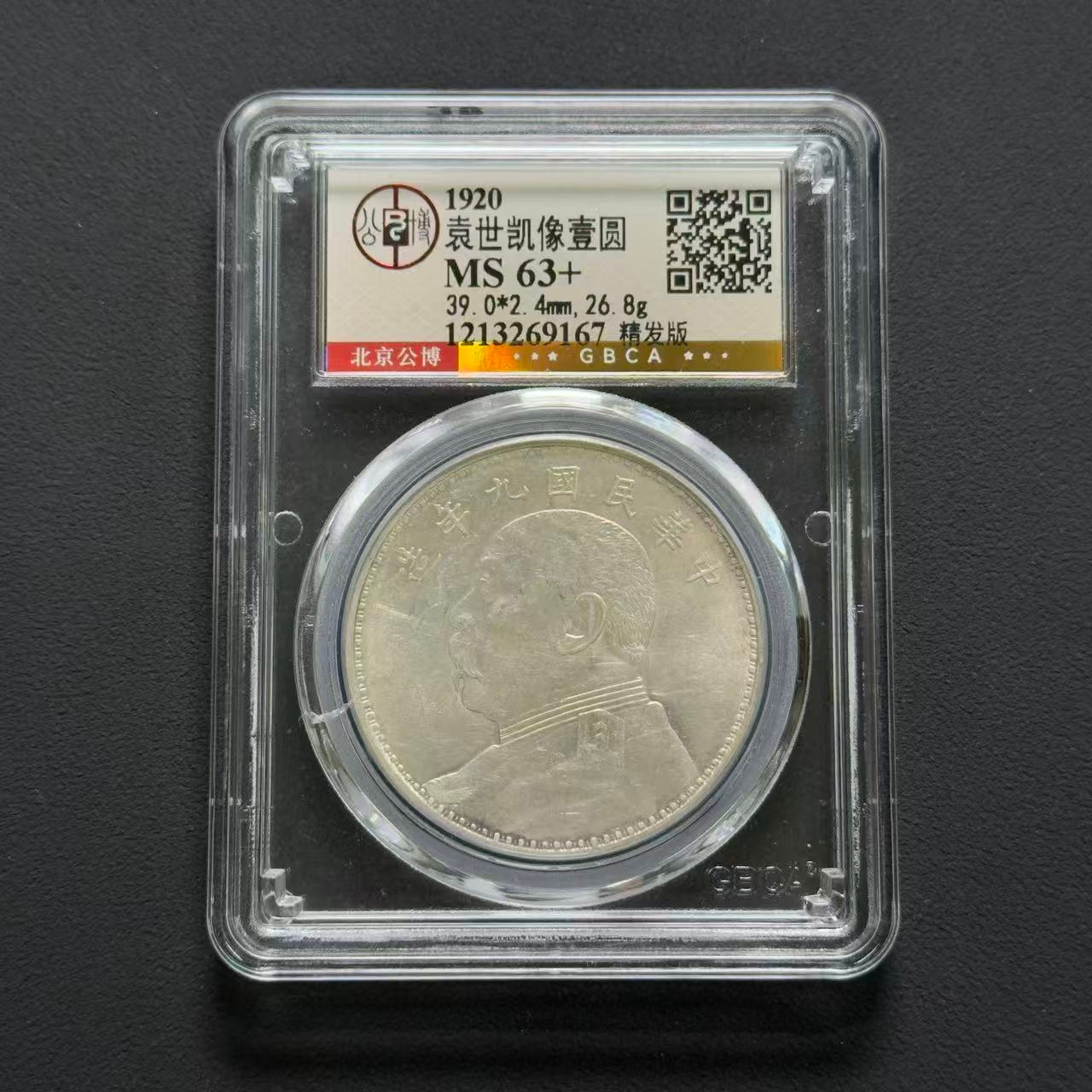 公博评级 九年大头精发 MS63+  1213269167  W