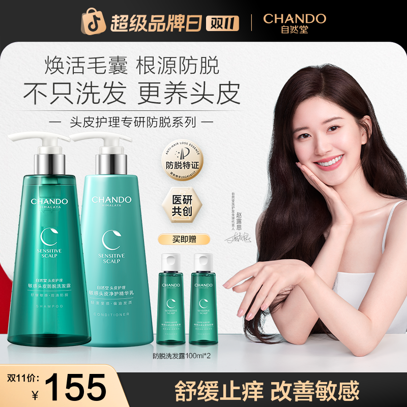 【赵露思推荐】自然堂敏感头皮防脱止痒洗发水精华乳护发素香氛