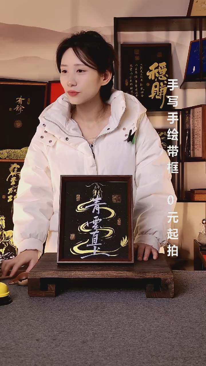 书法?****姐青云直上带框手写06