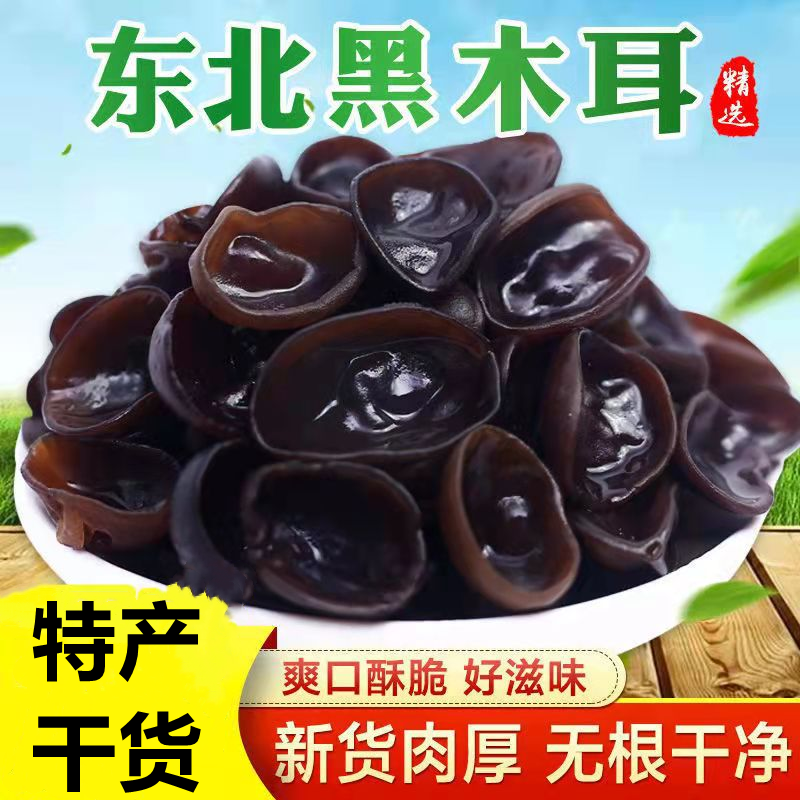 东北特产黑木耳干货肉厚无根秋木耳（支持试吃50g）