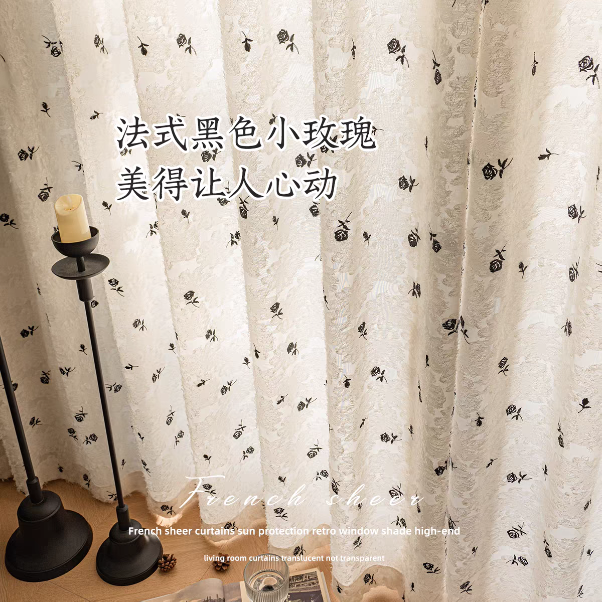 玫瑰黑色刺绣轻奢风透光不透人窗纱法式浪漫小香风氛围窗纱帘定制