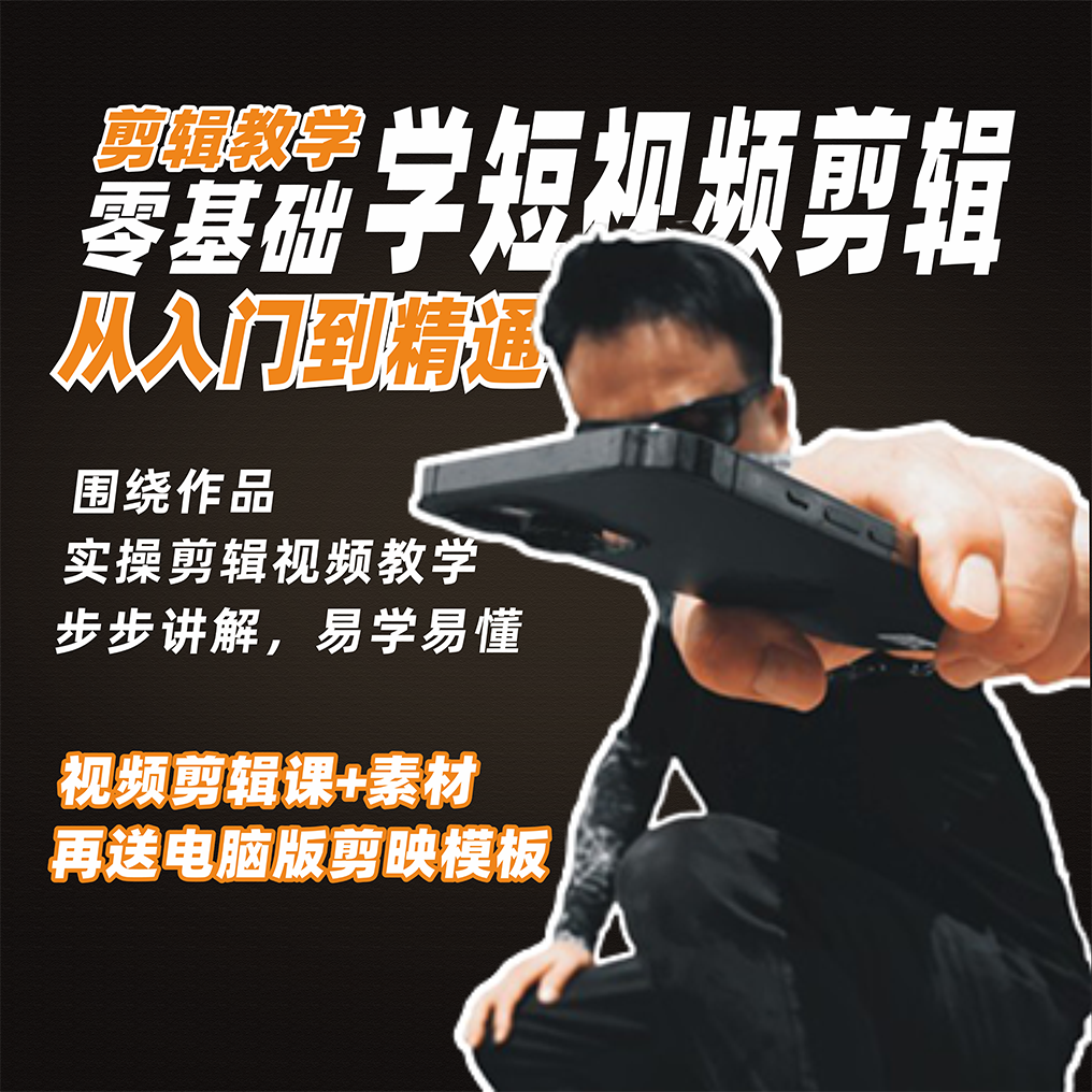 越风零基础到精通剪辑课(视频课程+电脑版剪映模板+素材)
