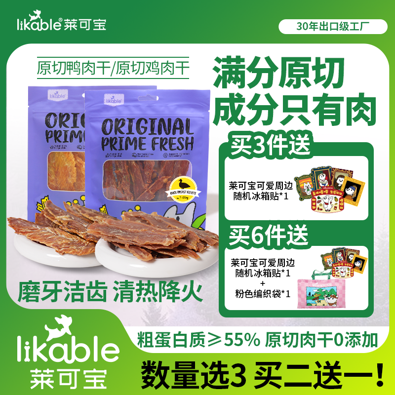 【买二送1】0添加原切鸡鸭肉干莱可宝宠物狗零食磨牙棒风干肉干训犬