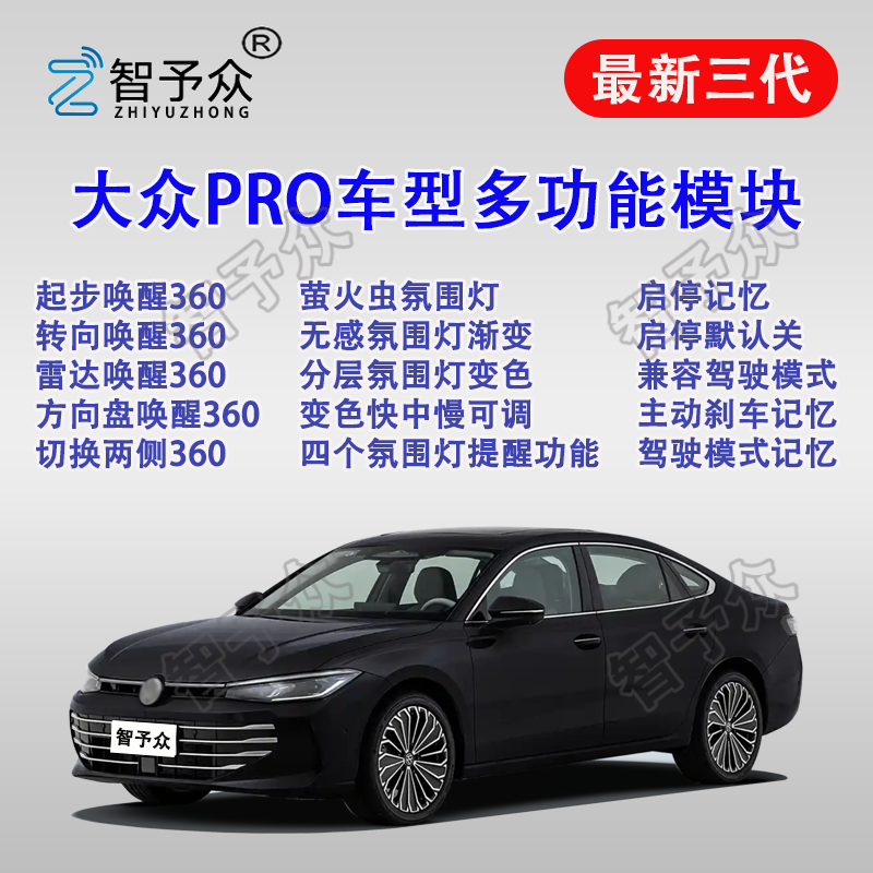 智予众大众迈腾B9帕萨特途观lpro探岳L启停360氛围灯主动刹车模块