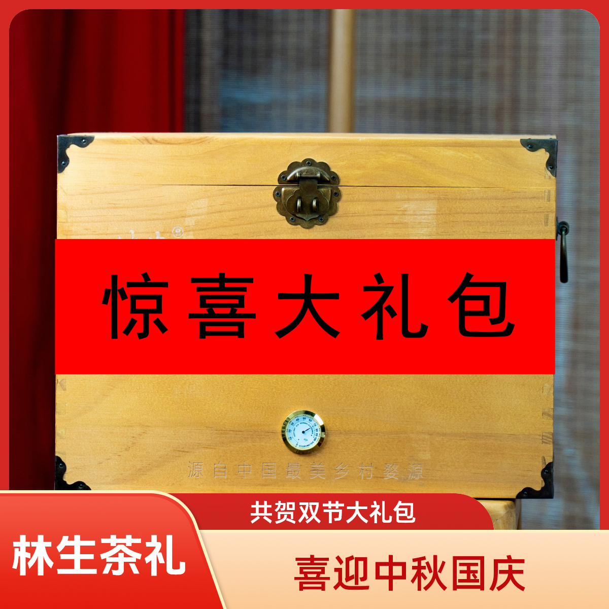 林生茶喜迎中秋国庆双节大礼包