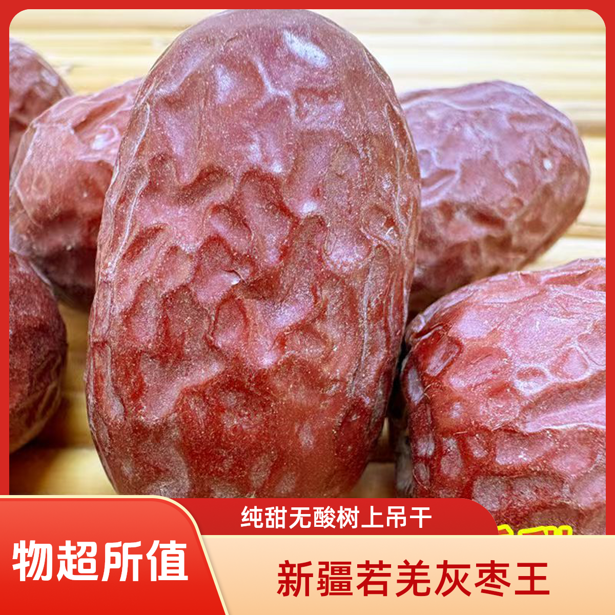 25年新货正宗新疆特产若羌灰枣王树上自然吊干枣王大红枣纯甜无酸