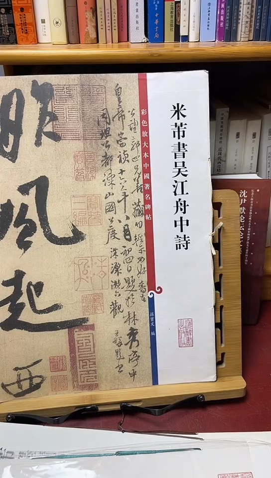米芾吴江舟中诗孙宝文