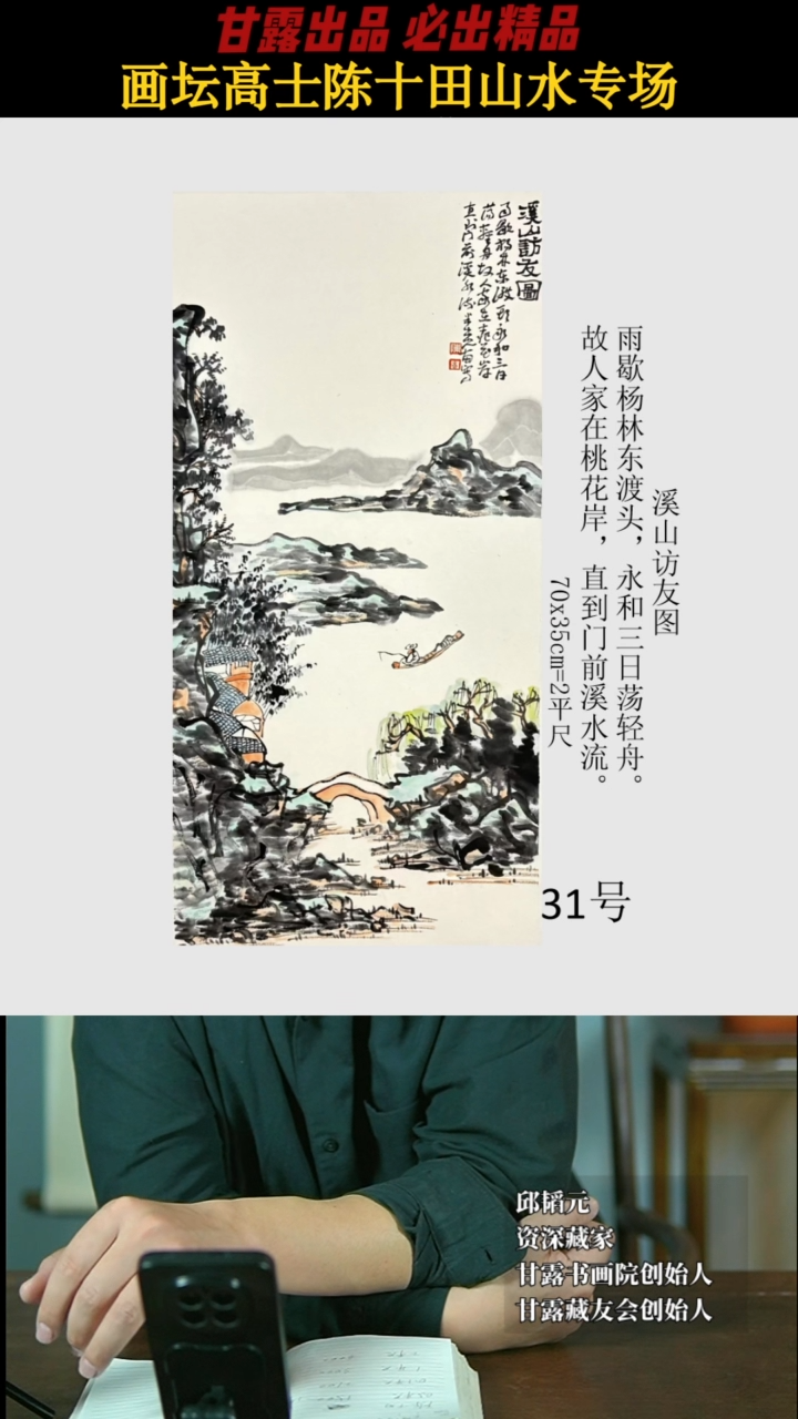 【闪购商品】国画陈十田31号368甘露美术馆