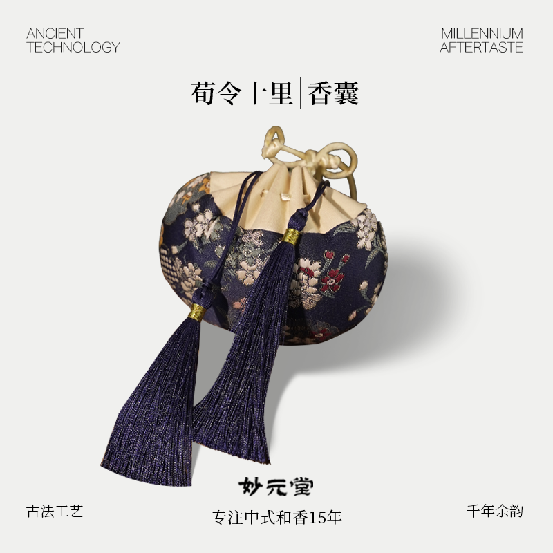 妙元堂【荀令十里香囊】  纯手工(非流水线) 中式传统合香香囊
