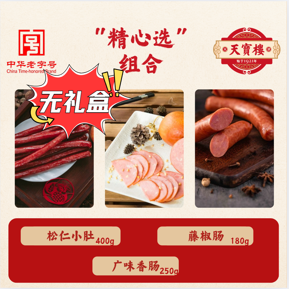 天寳樓【精心选】松仁小肚400g+藤椒肠180g+广味香肠250g