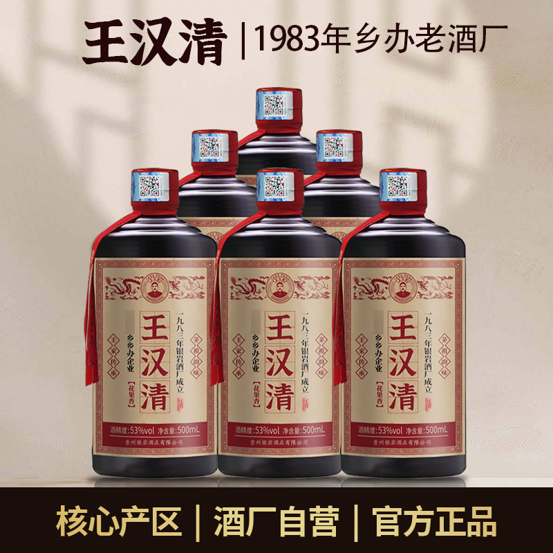 王汉清53度酱香酒，原乡办企业出品，入口柔顺醇厚53%Vol500