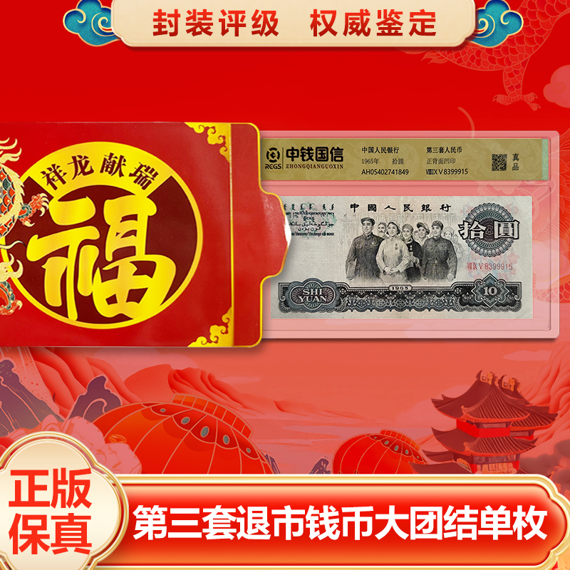 【宠粉专场-真钱真币】退市十元大团结封装评级鉴定+百元十张