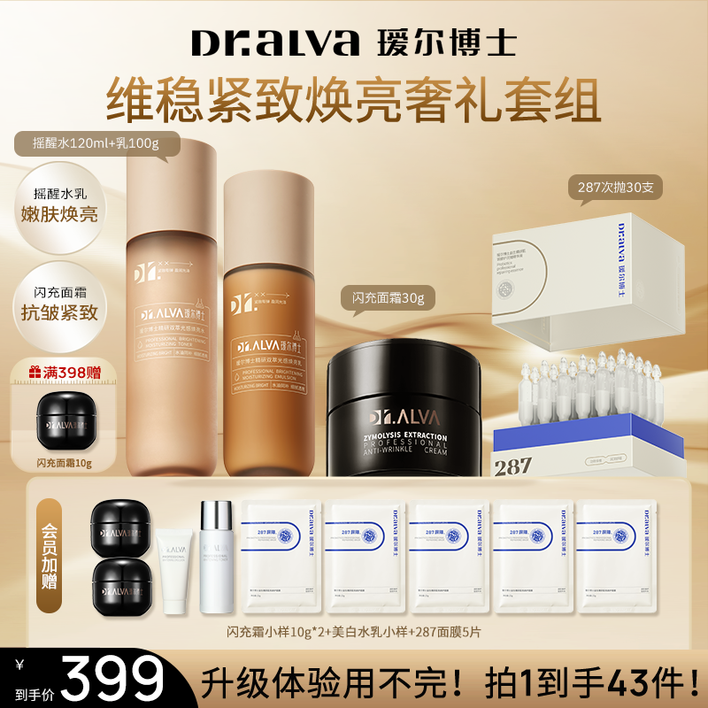 【官旗专属】瑷尔博士升级闪充面霜287次抛护肤摇醒水乳护肤礼物